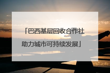巴西基层回收合作社助力城市可持续发展
