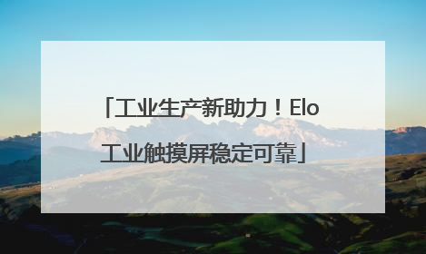 工业生产新助力！Elo 工业触摸屏稳定可靠
