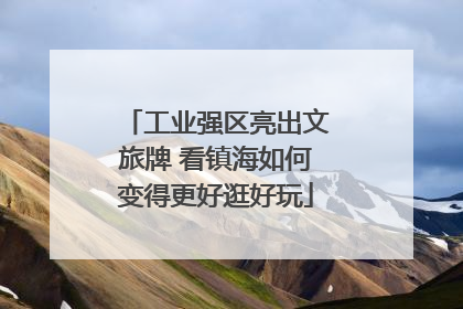 工业强区亮出文旅牌 看镇海如何变得更好逛好玩
