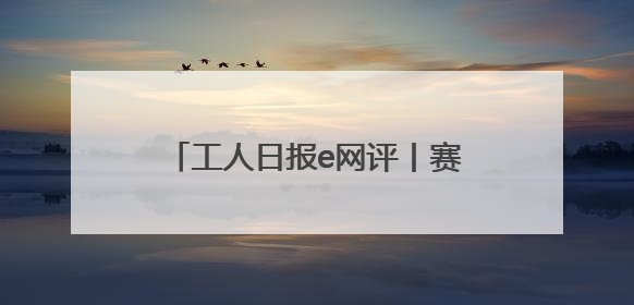 工人日报e网评丨赛龙舟，“老传统”何以成为“新国潮”？