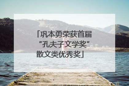 巩本勇荣获首届“孔夫子文学奖”散文类优秀奖
