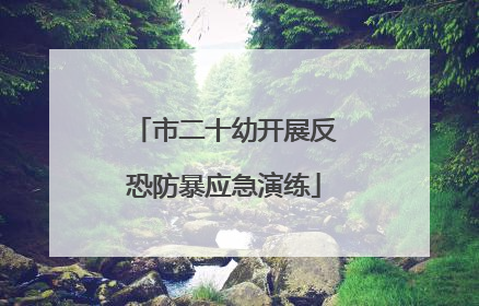 市二十幼开展反恐防暴应急演练