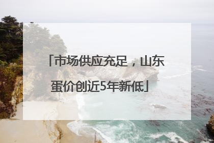 市场供应充足，山东蛋价创近5年新低