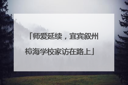 师爱延续，宜宾叙州樟海学校家访在路上