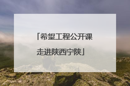 希望工程公开课走进陕西宁陕