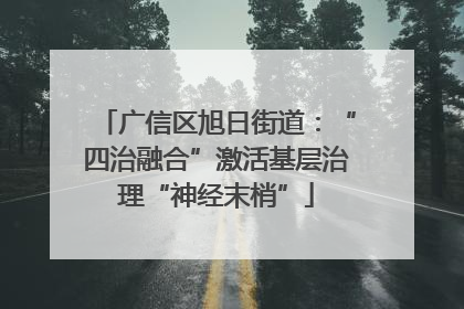 广信区旭日街道：“四治融合”激活基层治理“神经末梢”