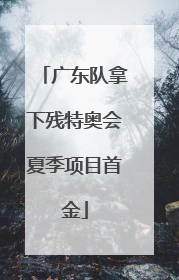 广东队拿下残特奥会夏季项目首金