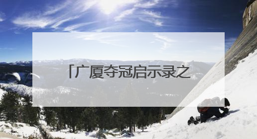广厦夺冠启示录之二：外援赋能，打造本土核心架构