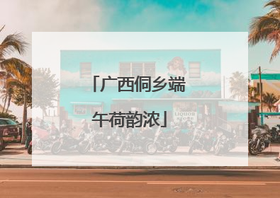 广西侗乡端午荷韵浓