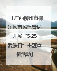 广西柳州市柳江区市场监管局开展“5·25爱肤日”主题宣传活动