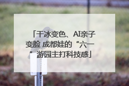 干冰变色、AI亲子变脸 成都娃的“六一”游园主打科技感