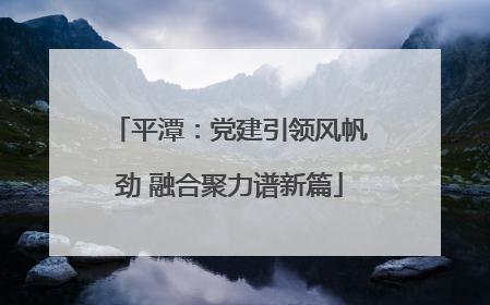 平潭：党建引领风帆劲 融合聚力谱新篇