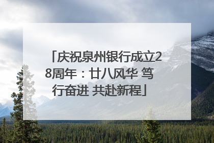 庆祝泉州银行成立28周年：廿八风华 笃行奋进 共赴新程