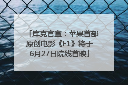 库克官宣：苹果首部原创电影《F1》将于6月27日院线首映