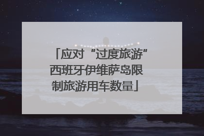 应对“过度旅游” 西班牙伊维萨岛限制旅游用车数量