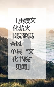 庚续文化薪火 书院盈满香风——单县“文化书院”见闻