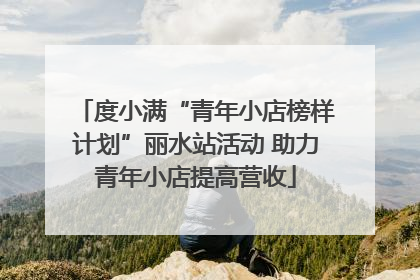 度小满“青年小店榜样计划”丽水站活动 助力青年小店提高营收