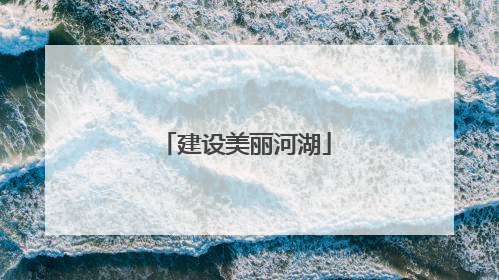 建设美丽河湖