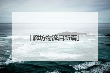 廊坊物流启新篇