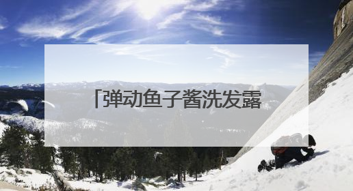 弹动鱼子酱洗发露6.0荣膺好物甄选“时尚之选”
