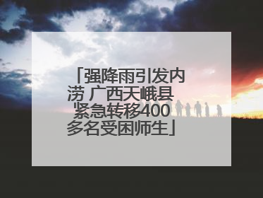 强降雨引发内涝 广西天峨县紧急转移400多名受困师生