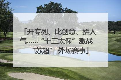 开专列、比创意、拼人气……“十三太保”激战“苏超” 外场赛事