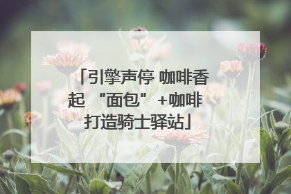 引擎声停 咖啡香起 “面包”+咖啡 打造骑士驿站