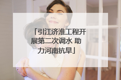 引江济淮工程开展第二次调水 助力河南抗旱