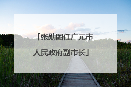 张勋图任广元市人民政府副市长