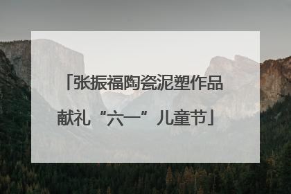 张振福陶瓷泥塑作品献礼“六一”儿童节