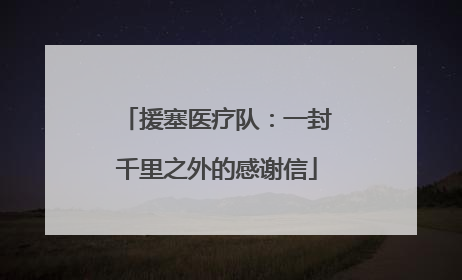 援塞医疗队：一封千里之外的感谢信