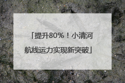 提升80％！小清河航线运力实现新突破