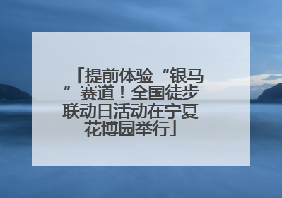 提前体验“银马”赛道！全国徒步联动日活动在宁夏花博园举行