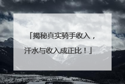 揭秘真实骑手收入，汗水与收入成正比！