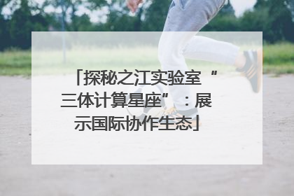 探秘之江实验室“三体计算星座”：展示国际协作生态