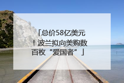 总价58亿美元！波兰拟向美购数百枚“爱国者”