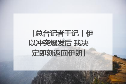 总台记者手记丨伊以冲突爆发后 我决定即刻返回伊朗