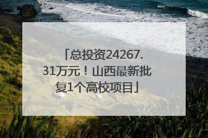 总投资24267.31万元！山西最新批复1个高校项目