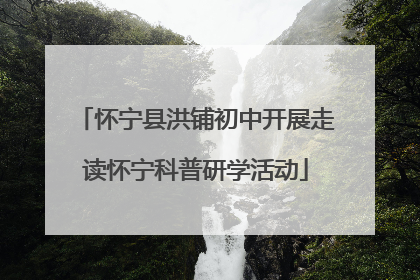 怀宁县洪铺初中开展走读怀宁科普研学活动