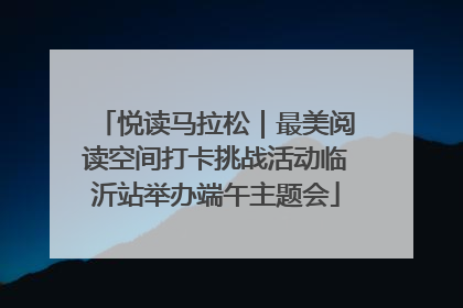 悦读马拉松｜最美阅读空间打卡挑战活动临沂站举办端午主题会