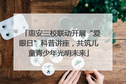 惠安三校联动开展“爱眼日”科普讲座，共筑儿童青少年光明未来