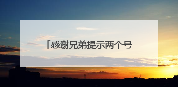 感谢兄弟提示两个号码，浦东购彩者复式票喜中大乐透头奖