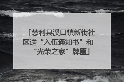 慈利县溪口镇新街社区送“入伍通知书”和“光荣之家”牌匾