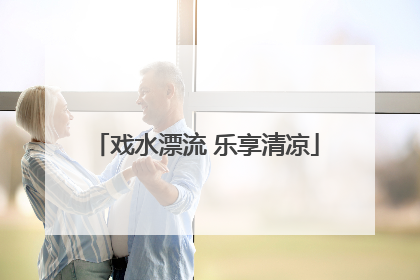 戏水漂流 乐享清凉