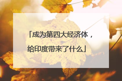 成为第四大经济体，给印度带来了什么