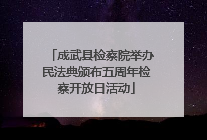 成武县检察院举办民法典颁布五周年检察开放日活动