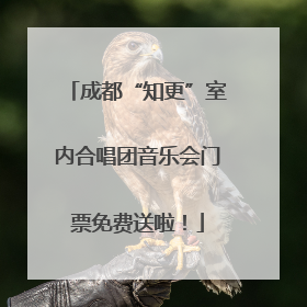 成都“知更”室内合唱团音乐会门票免费送啦！