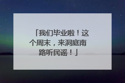 我们毕业啦！这个周末，来洞庭南路听民谣！