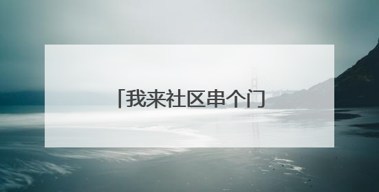 我来社区串个门⑯躺着就能运动？这是一间只为老人开的特殊健身房