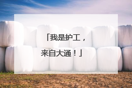 我是护工，来自大通！